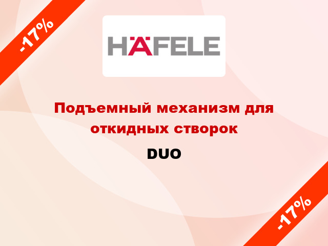 Подъемный механизм для откидных створок DUO