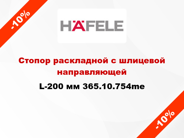 Стопор раскладной с шлицевой направляющей L-200 мм 365.10.754me