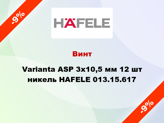Винт Varianta ASP 3х10,5 мм 12 шт никель HAFELE 013.15.617