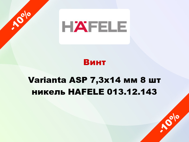 Винт Varianta ASP 7,3х14 мм 8 шт никель HAFELE 013.12.143