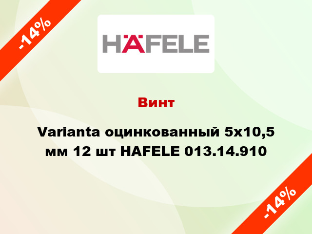 Винт Varianta оцинкованный 5х10,5 мм 12 шт HAFELE 013.14.910