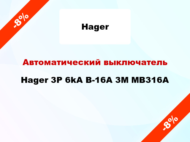 Автоматический выключатель Hager 3P 6kA B-16A 3M MB316A