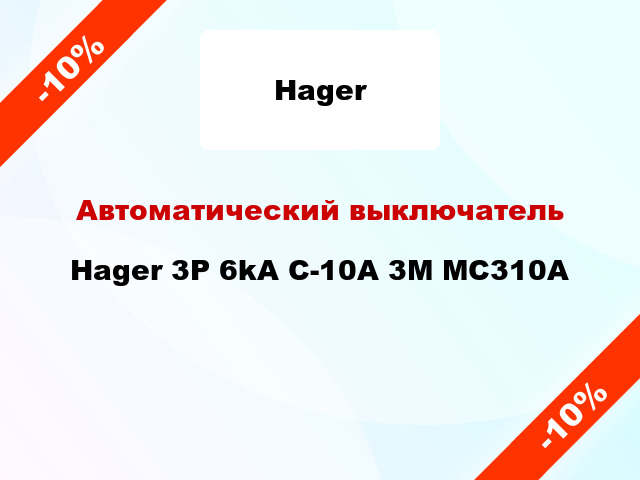 Автоматический выключатель Hager 3P 6kA C-10A 3M MC310A