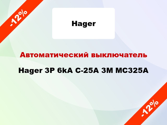 Автоматический выключатель Hager 3P 6kA C-25A 3M MC325A