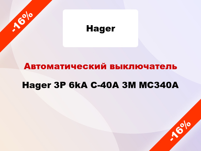 Автоматический выключатель Hager 3P 6kA C-40A 3M MC340A