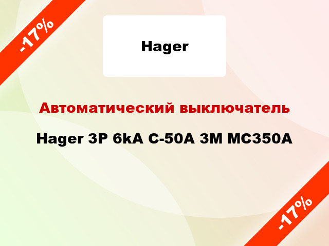Автоматический выключатель Hager 3P 6kA C-50A 3M MC350A