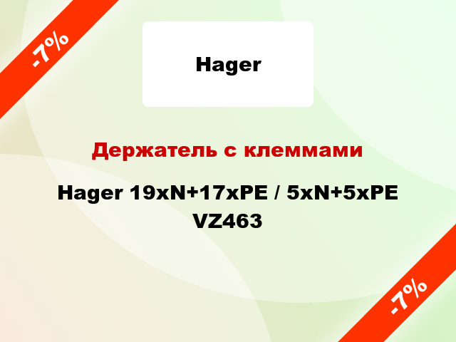 Держатель с клеммами Hager 19xN+17xPE / 5xN+5xPE VZ463
