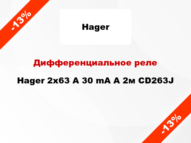 Дифференциальное реле Hager 2x63 A 30 mA A 2м CD263J