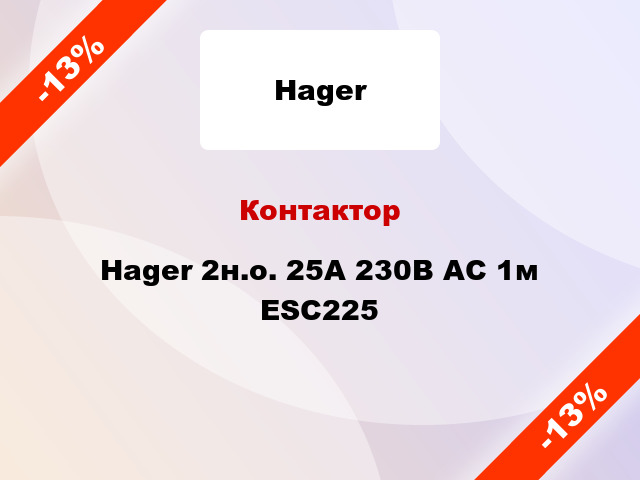 Контактор Hager 2н.о. 25А 230В АС 1м ESC225