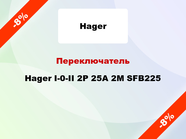 Переключатель Hager I-0-II 2P 25А 2М SFB225