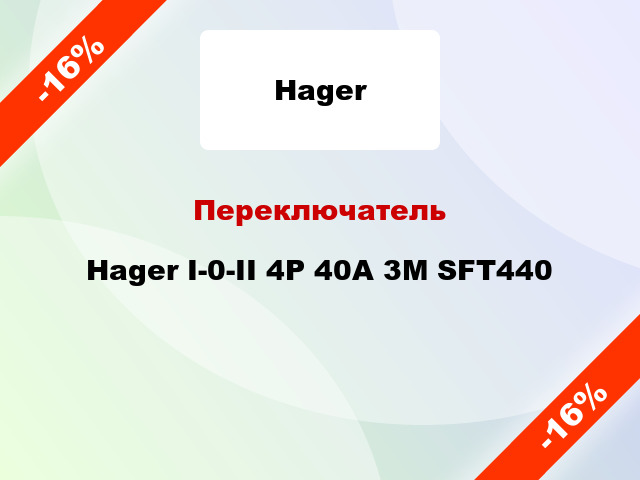 Переключатель Hager I-0-II 4P 40А 3М SFT440