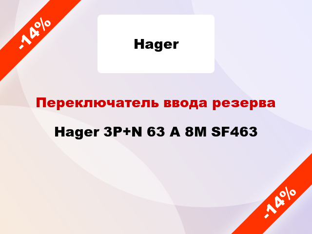 Переключатель ввода резерва Hager 3P+N 63 А 8М SF463