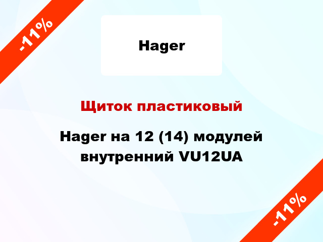 Щиток пластиковый Hager на 12 (14) модулей внутренний VU12UA