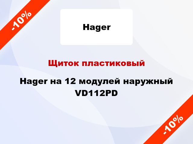 -10% → Hager  пластиковый на 12 модулей наружный VD112PD