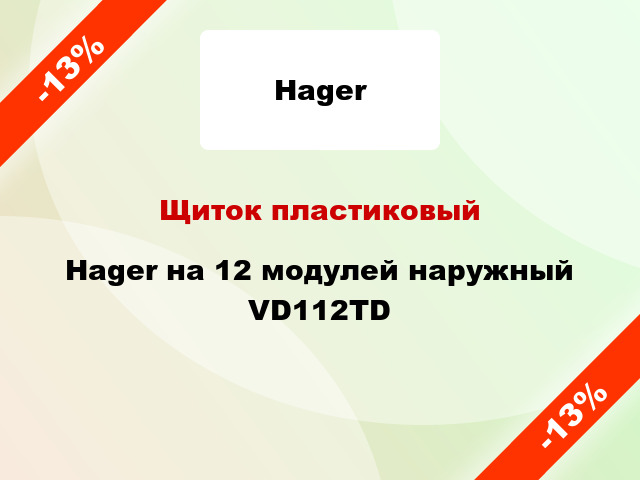 Щиток пластиковый Hager на 12 модулей наружный VD112TD