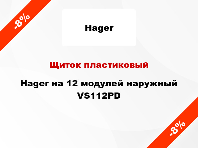 Щиток пластиковый Hager на 12 модулей наружный VS112PD