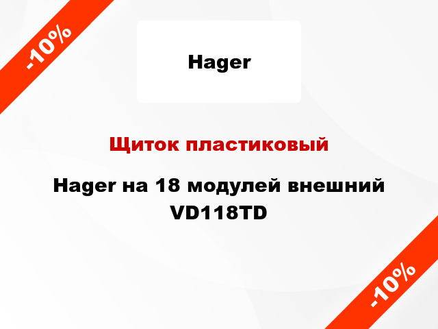 Щиток пластиковый Hager на 18 модулей внешний VD118TD