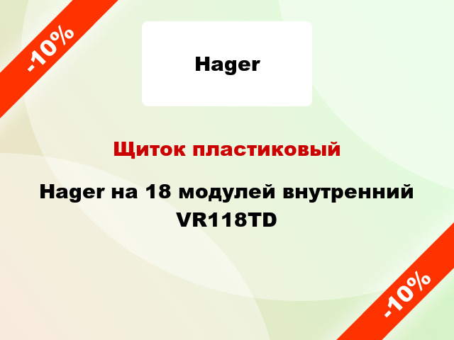 Щиток пластиковый Hager на 18 модулей внутренний VR118TD