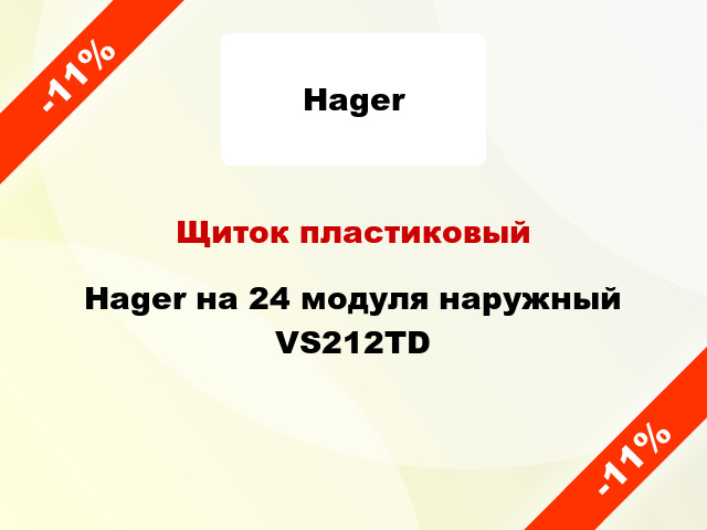 Щиток пластиковый Hager на 24 модуля наружный VS212TD