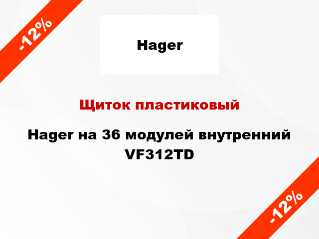 Щиток пластиковый Hager на 36 модулей внутренний VF312TD