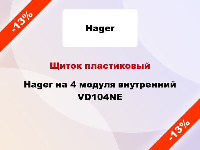 Щиток пластиковый Hager на 4 модуля внутренний VD104NE