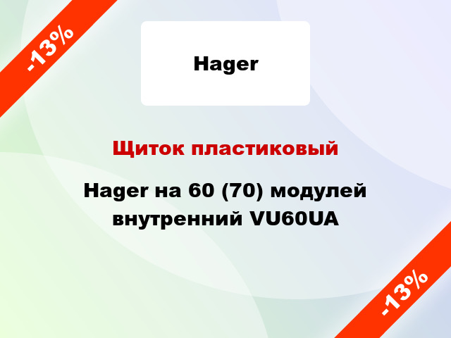 Щиток пластиковый Hager на 60 (70) модулей внутренний VU60UA