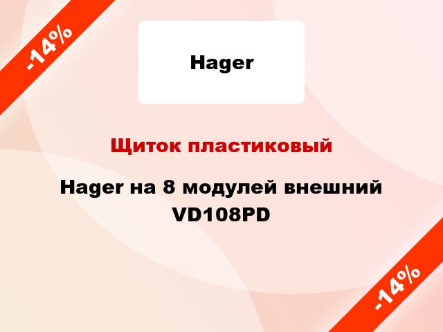 Щиток пластиковый Hager на 8 модулей внешний VD108PD