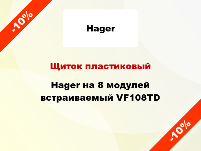 Щиток пластиковый Hager на 8 модулей встраиваемый VF108TD