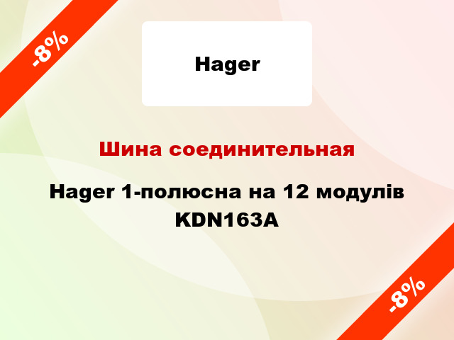Шина соединительная Hager 1-полюсна на 12 модулів KDN163A