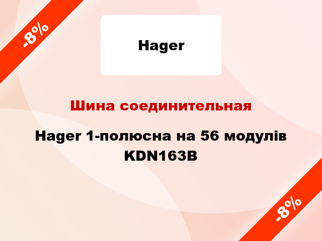 Шина соединительная Hager 1-полюсна на 56 модулів KDN163B