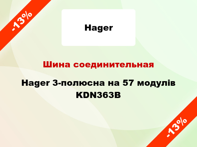 Шина соединительная Hager 3-полюсна на 57 модулів KDN363B