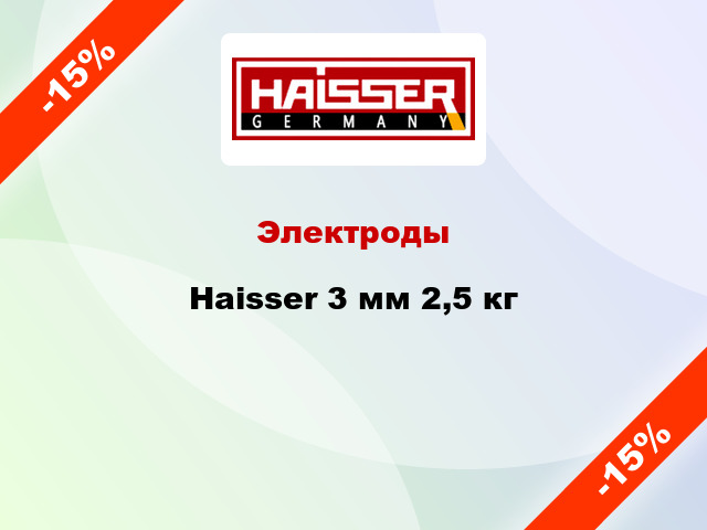 Электроды Haisser 3 мм 2,5 кг