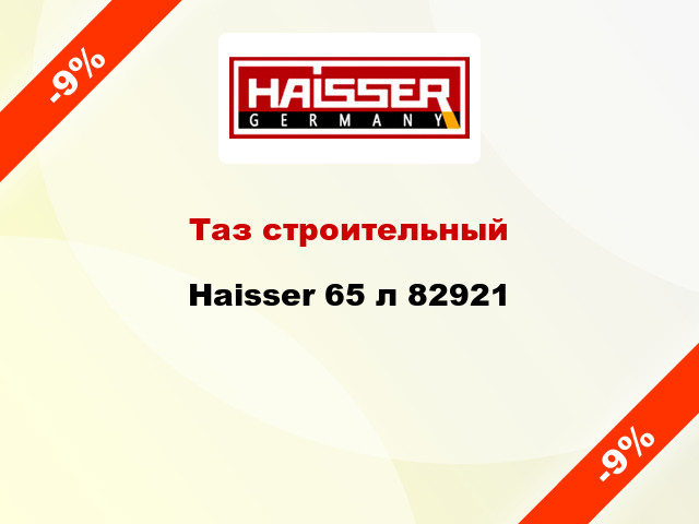 Таз строительный Haisser 65 л 82921