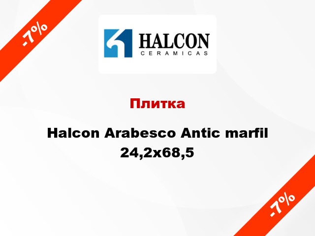 Плитка Halcon Arabesco Antic marfil 24,2x68,5
