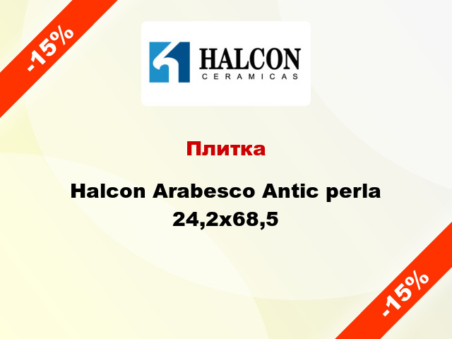 Плитка Halcon Arabesco Antic perla 24,2x68,5