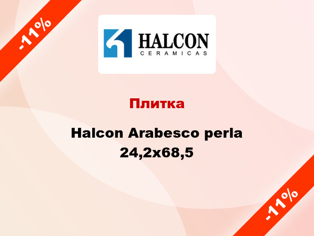Плитка Halcon Arabesco perla 24,2x68,5