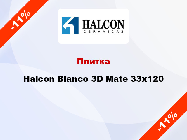 Плитка Halcon Blanco 3D Mate 33x120