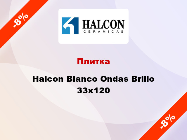 Плитка Halcon Blanco Ondas Brillo 33x120