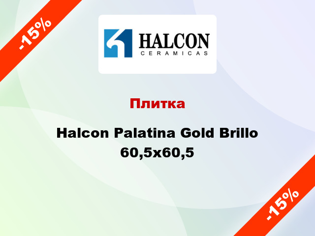 Плитка Halcon Palatina Gold Brillo 60,5x60,5
