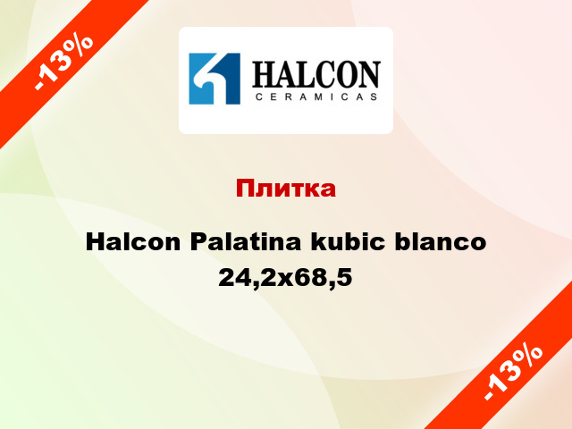 Плитка Halcon Palatina kubic blanco 24,2x68,5