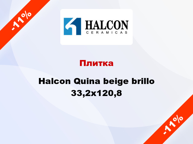 Плитка Halcon Quina beige brillo 33,2x120,8