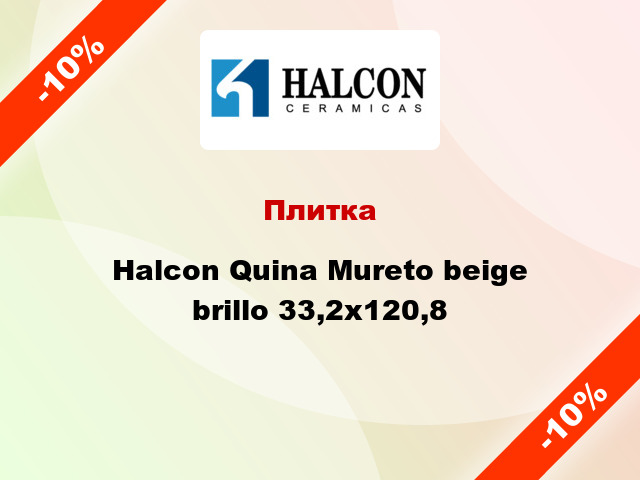 Плитка Halcon Quina Mureto beige brillo 33,2x120,8