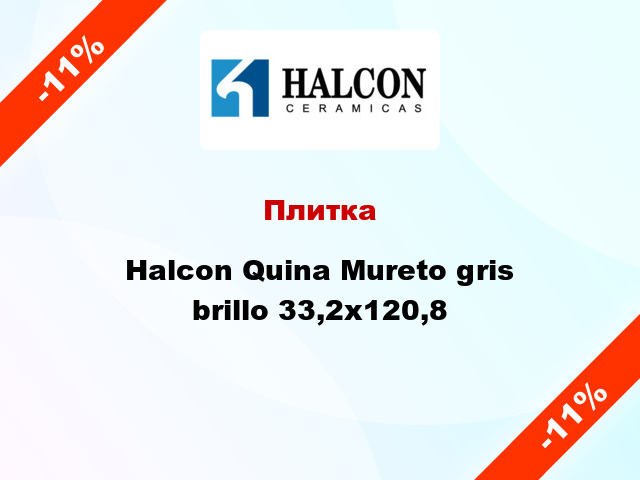 Плитка Halcon Quina Mureto gris brillo 33,2x120,8