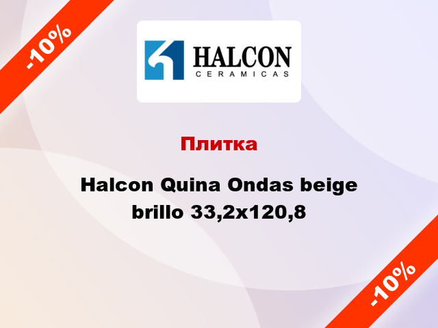 Плитка Halcon Quina Ondas beige brillo 33,2x120,8