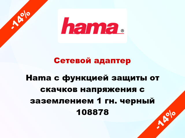 Сетевой адаптер Hama с функцией защиты от скачков напряжения с заземлением 1 гн. черный 108878