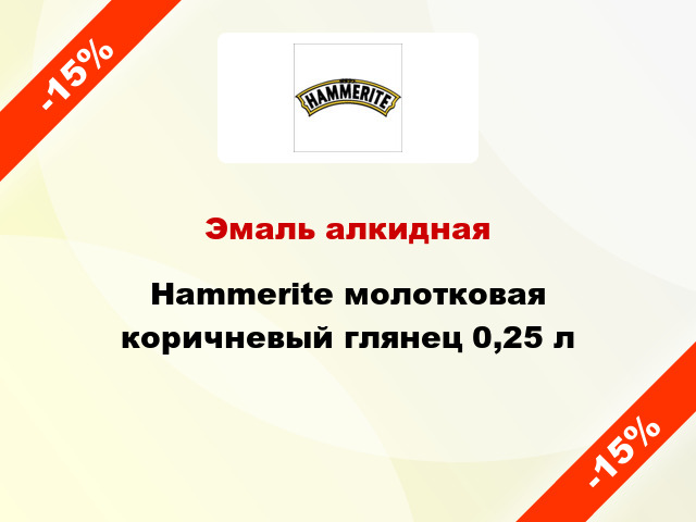 Эмаль алкидная Hammerite молотковая коричневый глянец 0,25 л