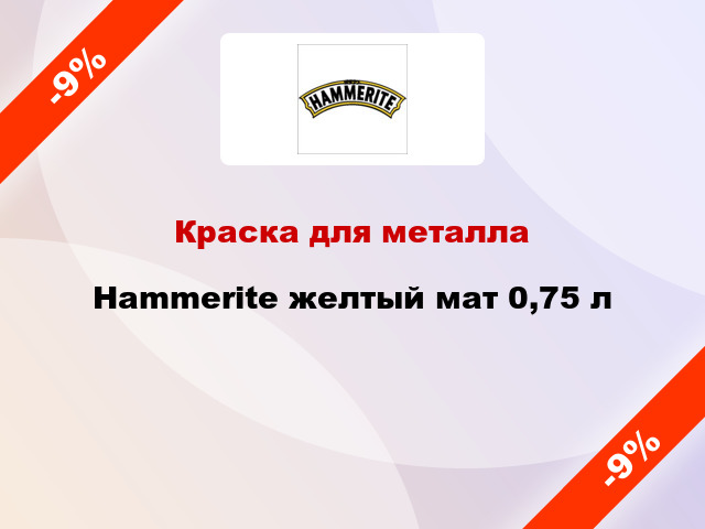 Краска для металла Hammerite желтый мат 0,75 л