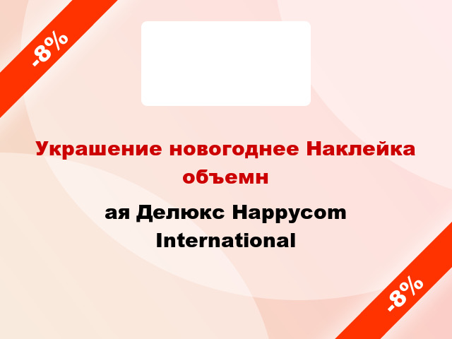 Украшение новогоднее Наклейка объемнaя Делюкс Happycom International