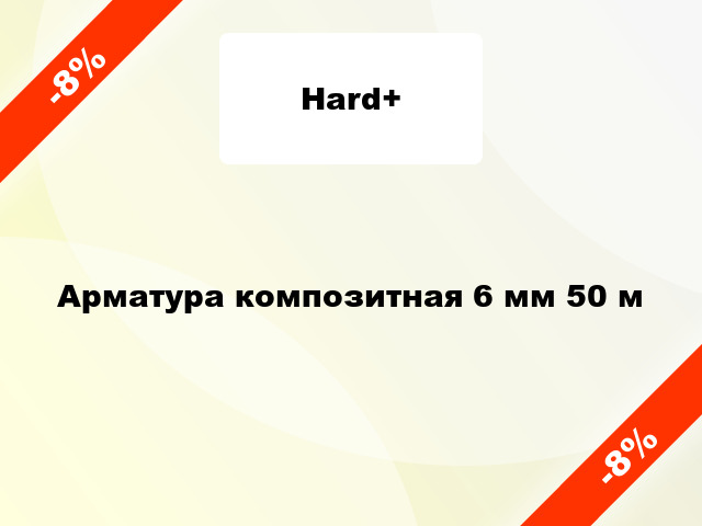 Арматура композитная 6 мм 50 м