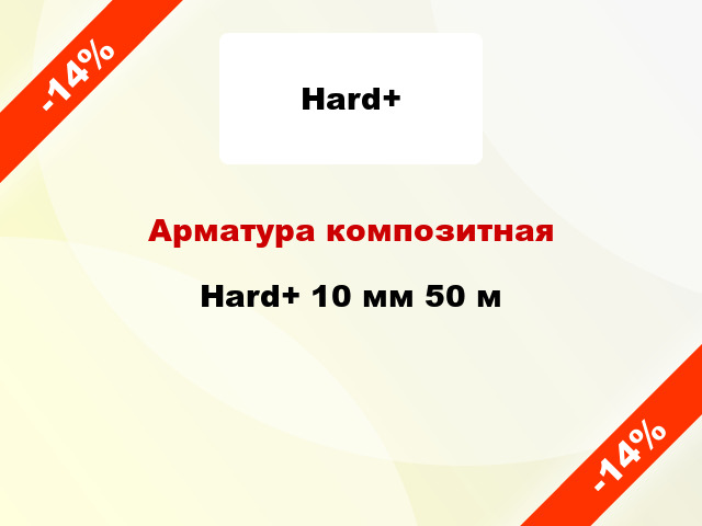 Арматура композитная Hard+ 10 мм 50 м